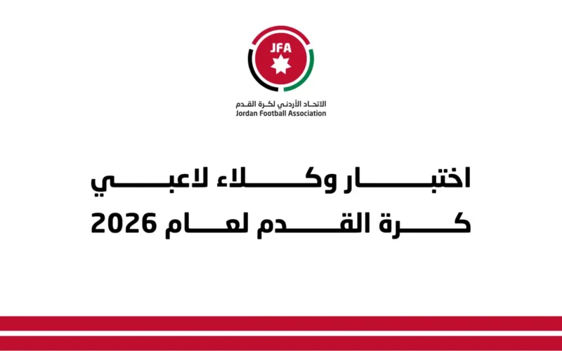 رابط التسجيل.. موعد إطلاق اختبار وكلاء لاعبي كرة القدم لعام 2026